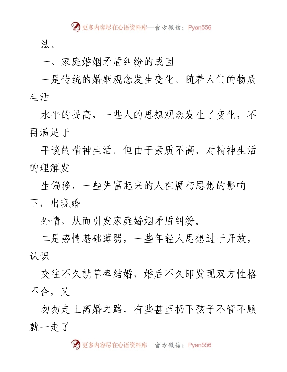 [调研报告] 农村家庭婚姻 - 农村家庭婚姻矛盾成因及对策分析.docx_第2页