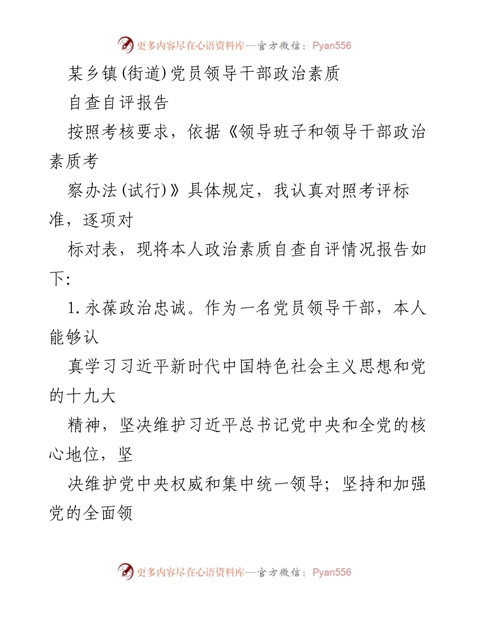 [自查自评报告] 乡镇党员领导干部 - 党员领导干部政治素质自查自评报告.docx_第1页
