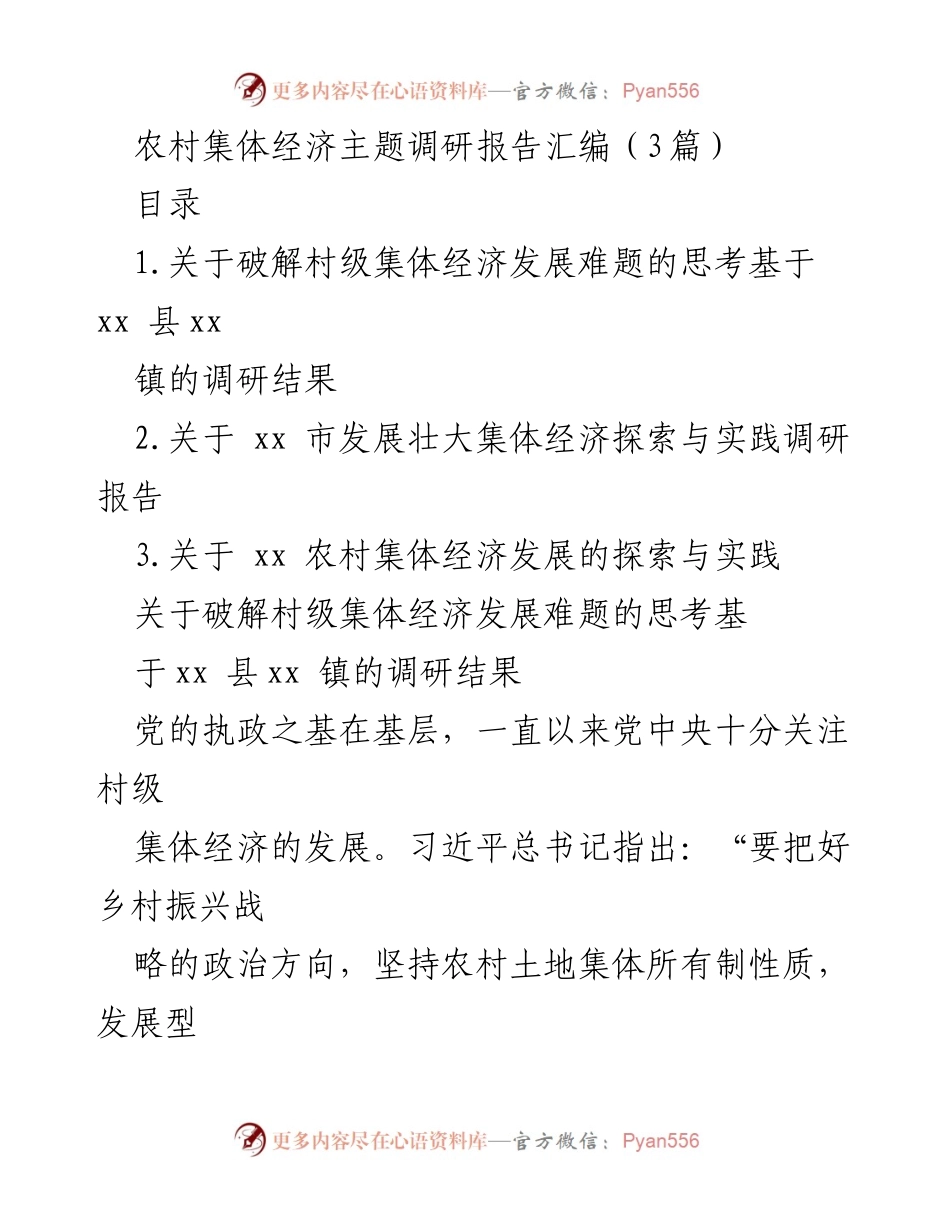 [调研报告] 农村经济发展 - 村级集体经济发展现状与对策分析.docx_第1页