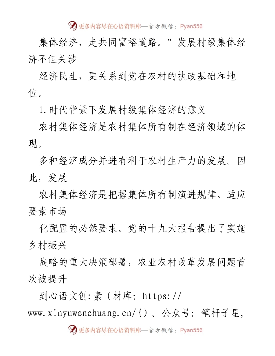 [调研报告] 农村经济发展 - 村级集体经济发展现状与对策分析.docx_第2页