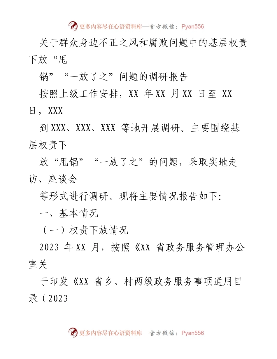 [调研报告] 基层权责下放 - 基层权责下放中的“甩锅”与“一放了之”问题调研报告.docx_第1页