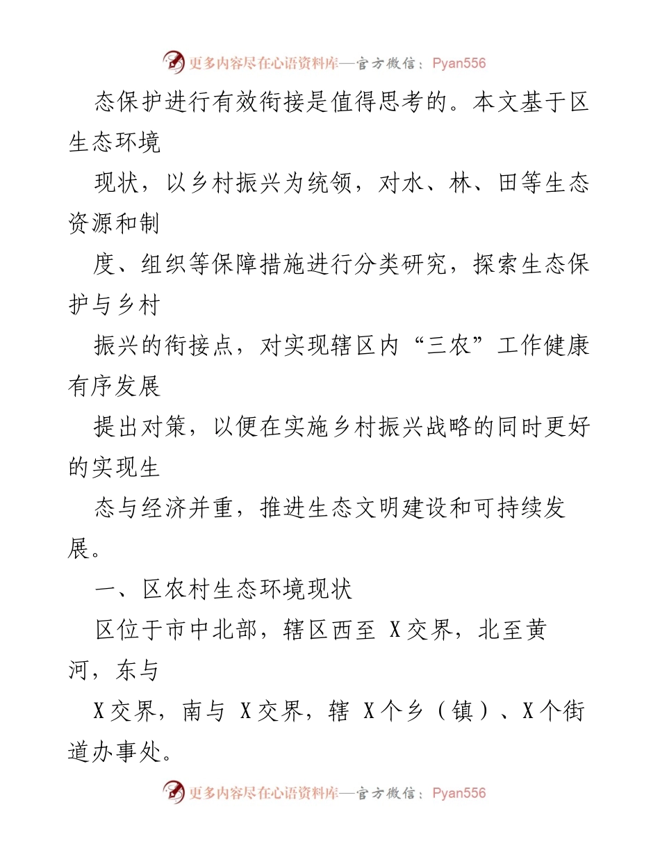 [调研报告] 乡村振兴与生态保护 - 乡村振兴与生态保护有效衔接的调研思考.docx_第2页