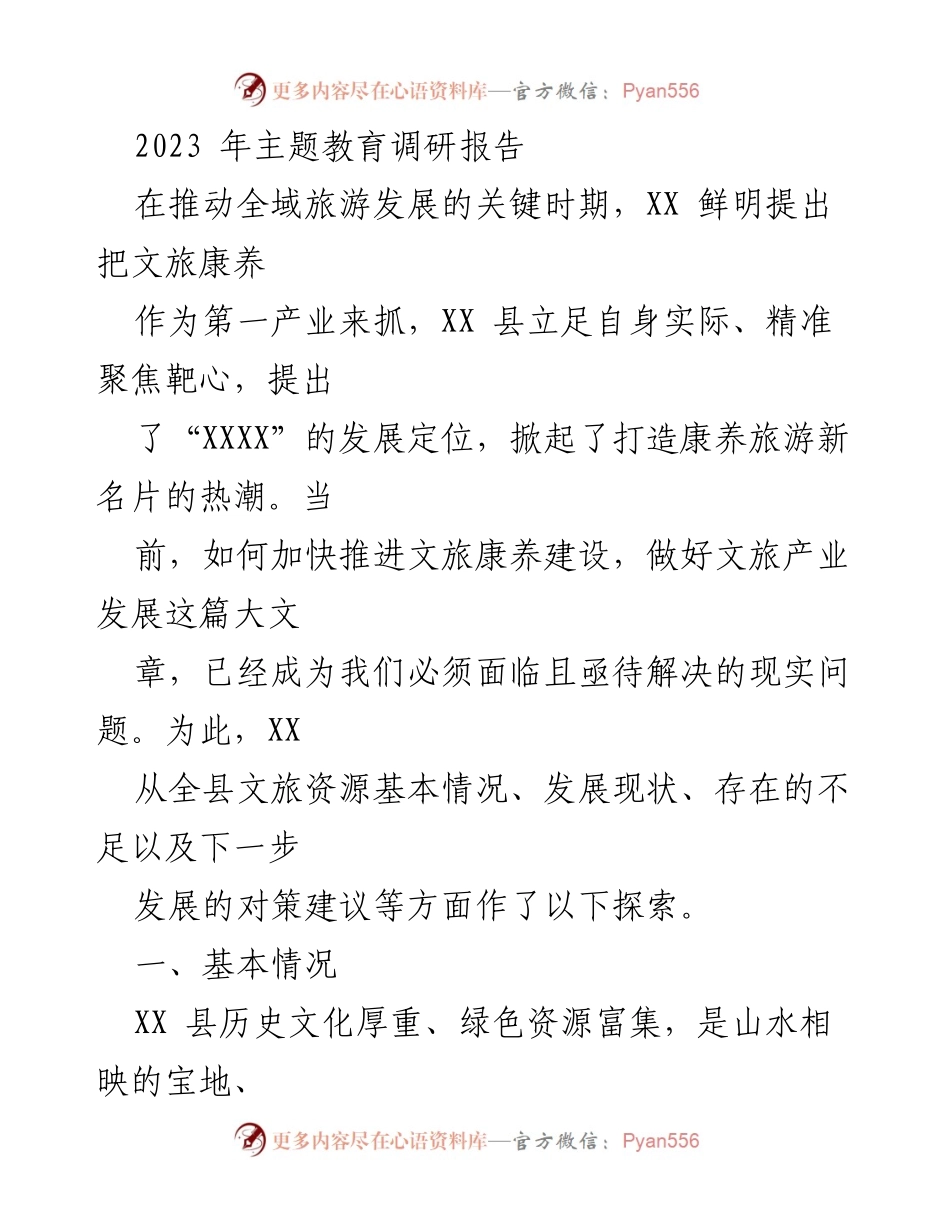 [调研报告] 主题教育 - 加快推进文旅康养建设的探索与对策.docx_第1页