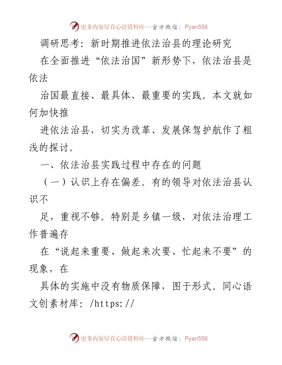 [调研报告] 依法治县推进 - 新时期依法治县的实践问题与路径探讨.docx_第1页