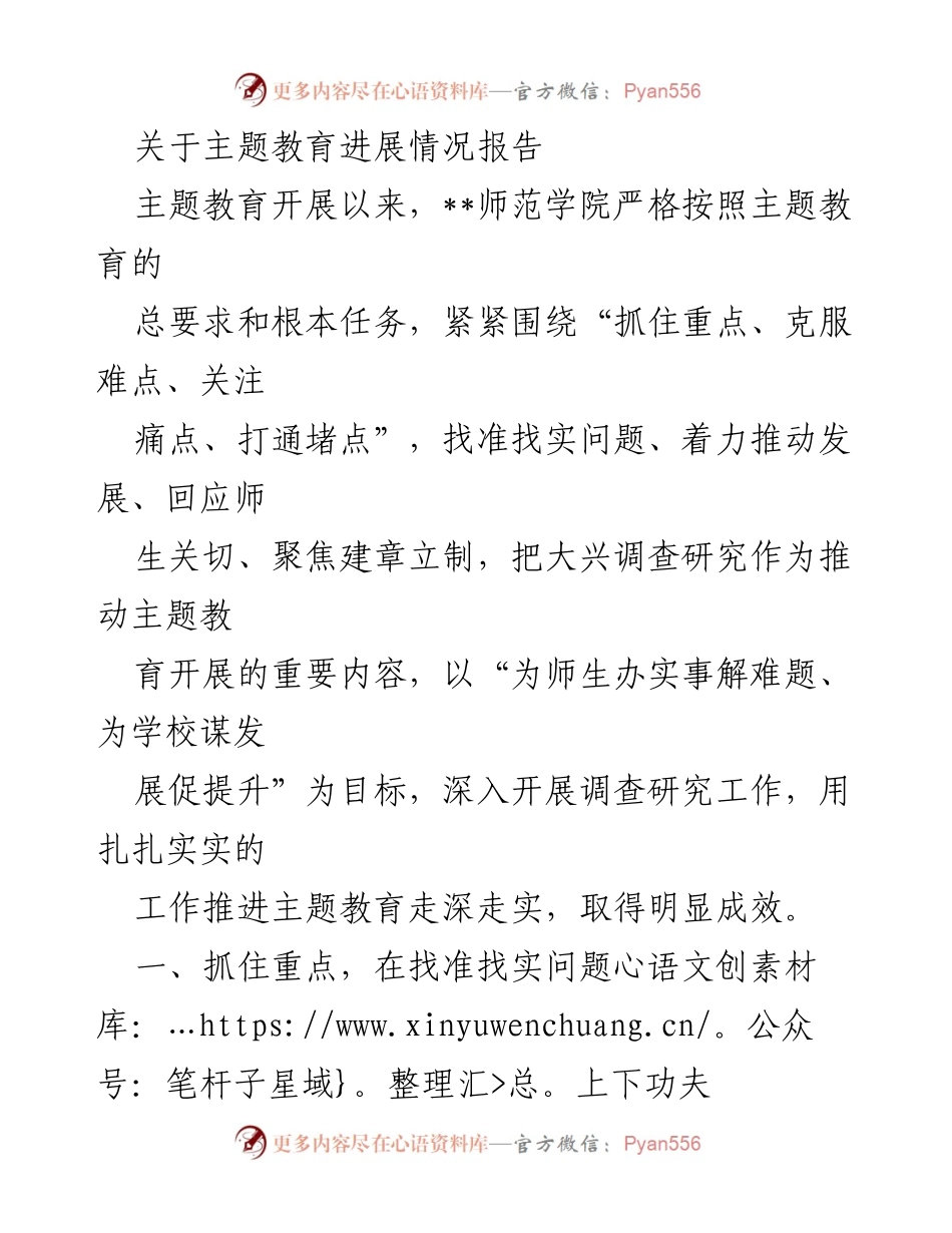 [调研报告] 主题教育进展 - __师范学院主题教育实施情况与调研成果总结.docx_第1页