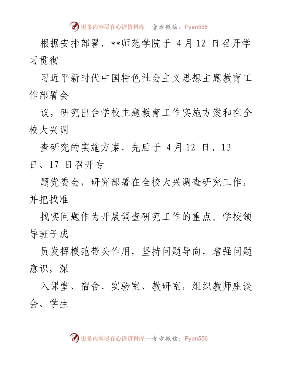 [调研报告] 主题教育进展 - __师范学院主题教育实施情况与调研成果总结.docx_第2页
