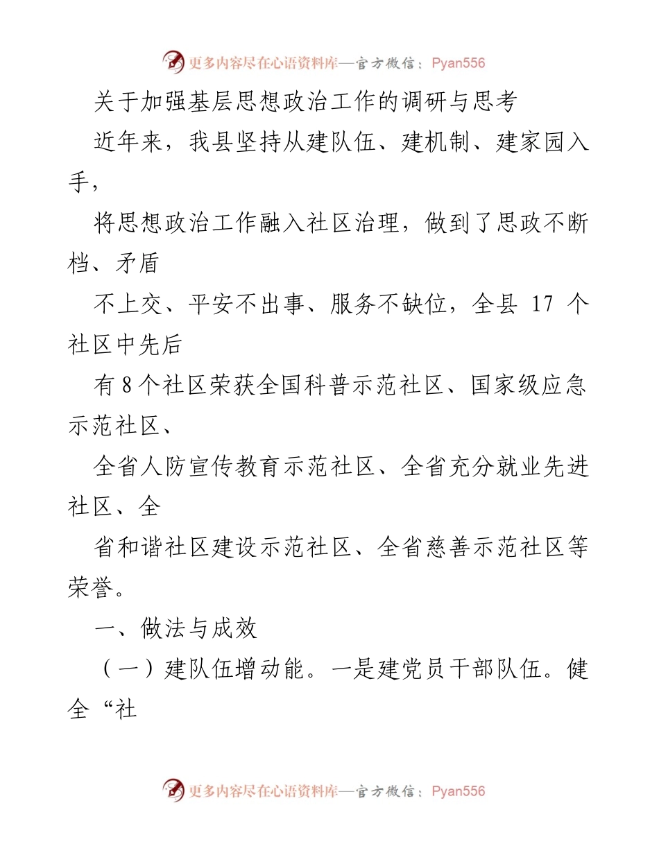 [调研报告] 基层思想政治工作 - 加强基层思想政治工作的调研与思考.docx_第1页