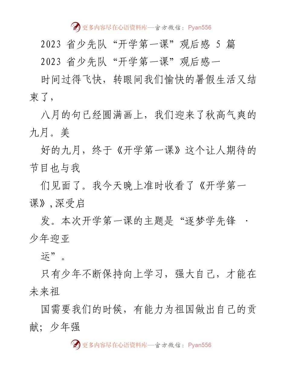 [观后感] 少先队开学典礼 - 逐梦学先锋：2023省少先队“开学第一课”观后感.docx_第1页