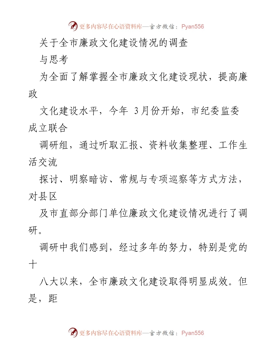 [调研报告] 全市廉政文化建设 - 全市廉政文化建设现状及改进思考.docx_第1页
