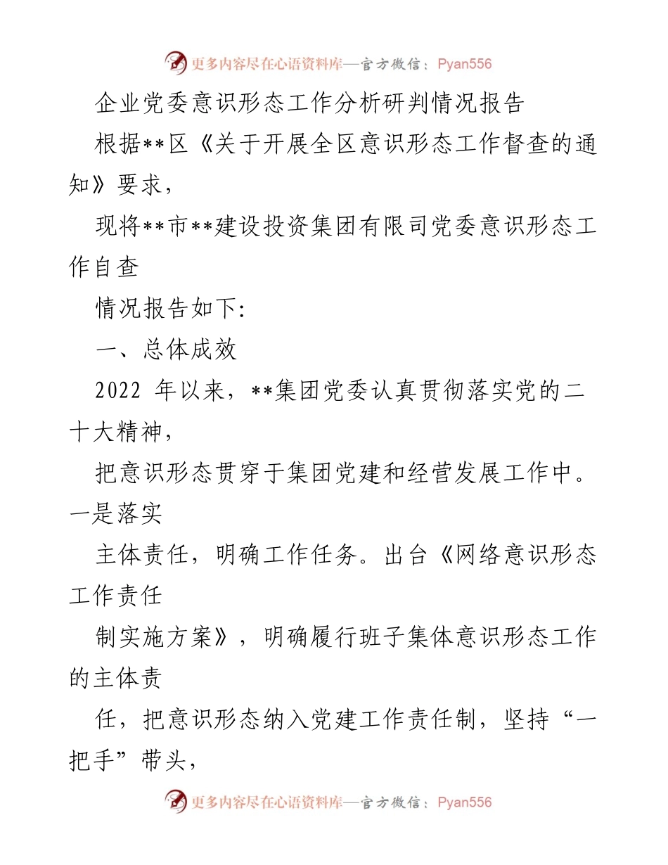 [调研报告] 企业党委 - 企业党委意识形态工作分析与自查情况报告.docx_第1页