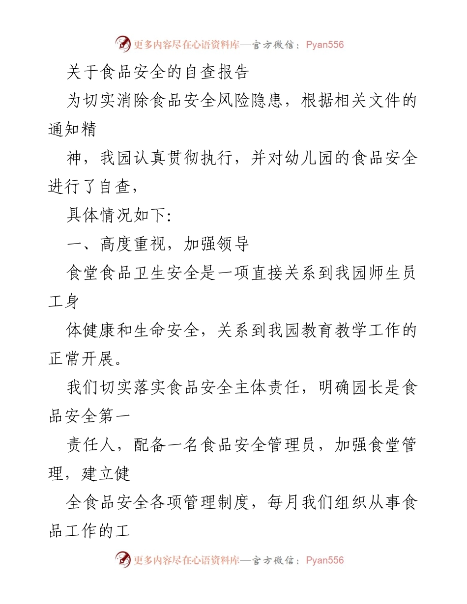 [自查报告] 幼儿园 - 食品安全自查报告及改进措施.docx_第1页