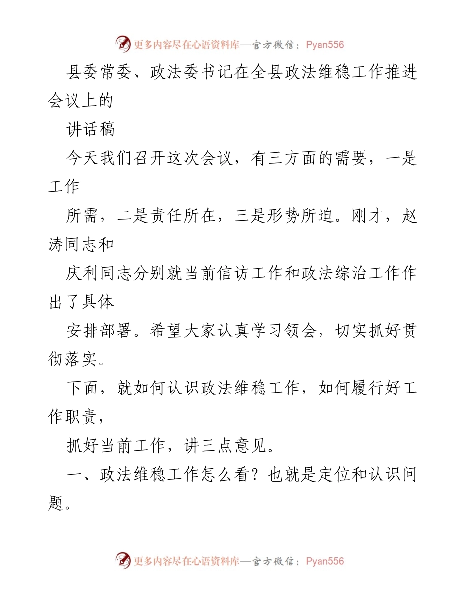 [讲话稿] 会议 - 加强政法维稳工作，确保全县稳定发展.docx_第1页
