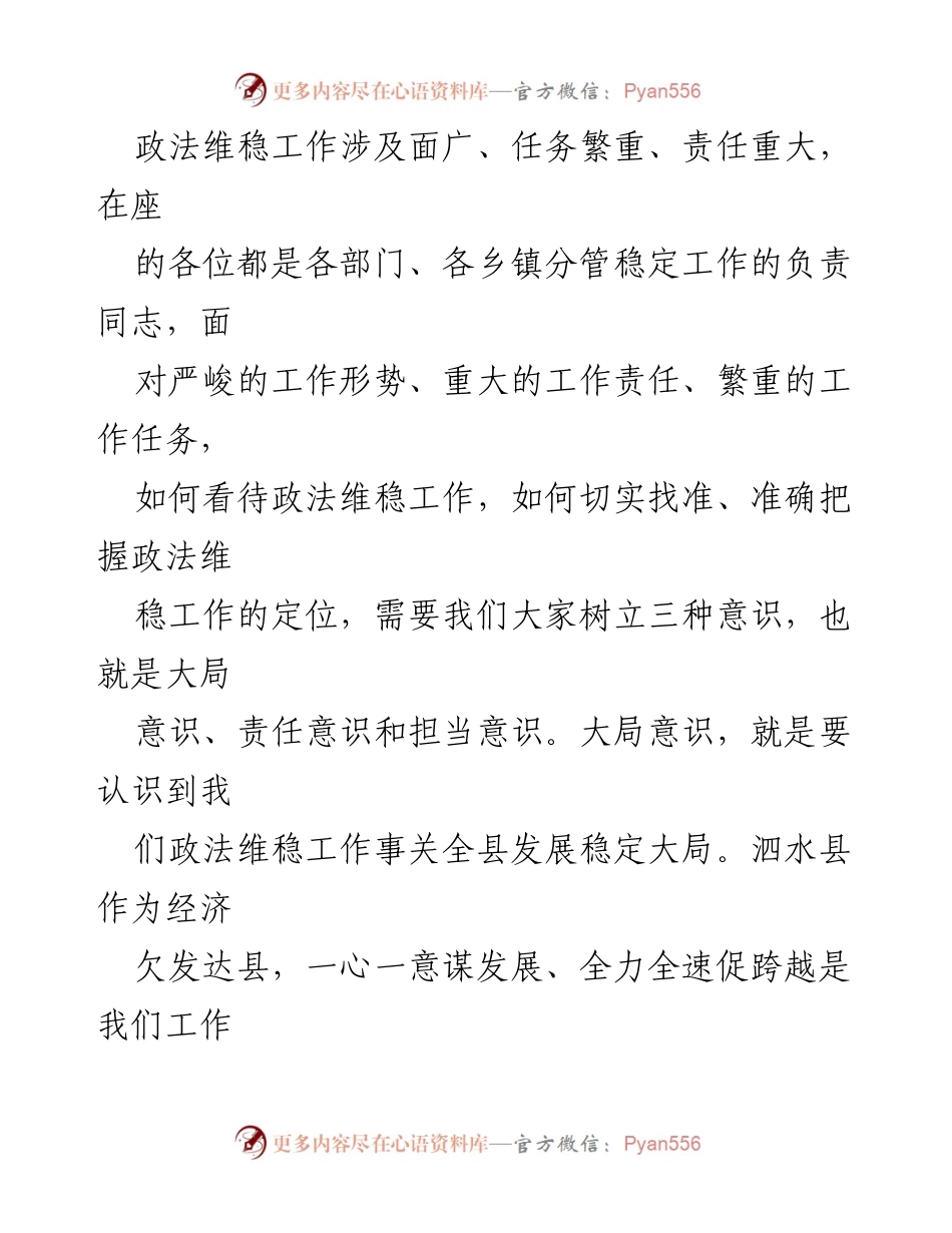 [讲话稿] 会议 - 加强政法维稳工作，确保全县稳定发展.docx_第2页