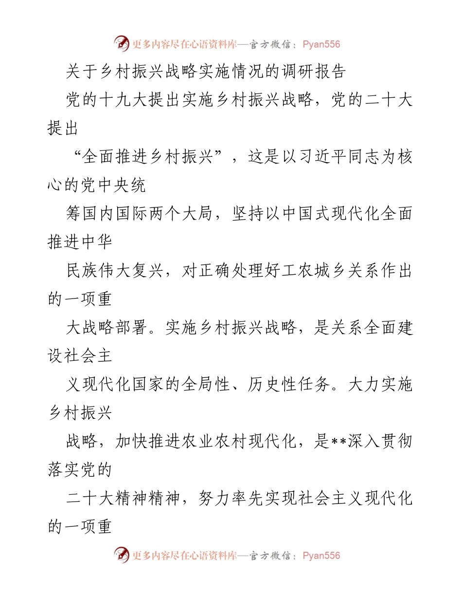 [调研报告] 乡村振兴战略实施 - 乡村振兴战略实施情况分析与对策建议.docx_第1页