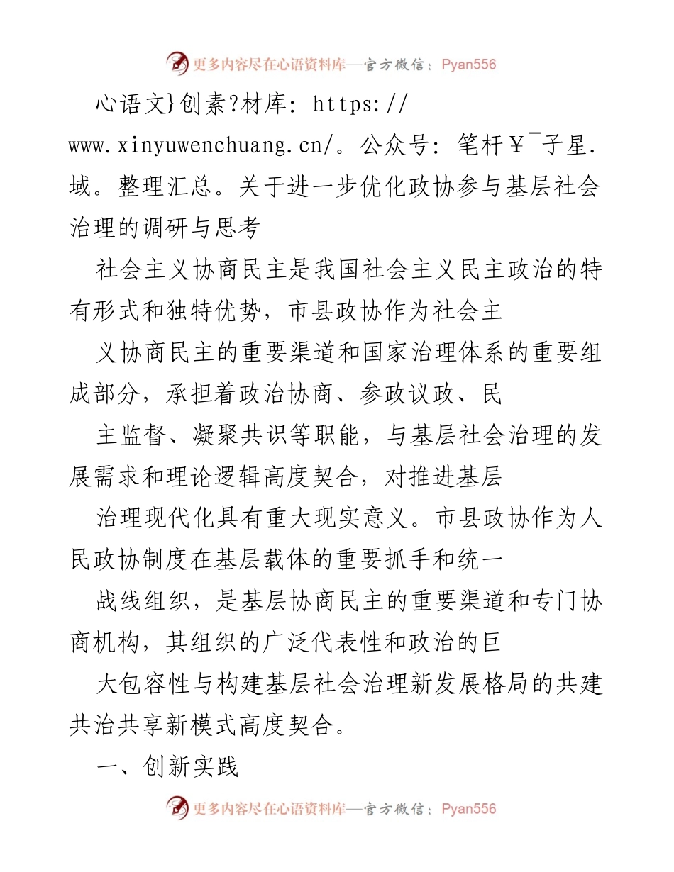 [调研报告] 基层社会治理 - 优化政协参与基层社会治理的调研与思考.docx_第1页