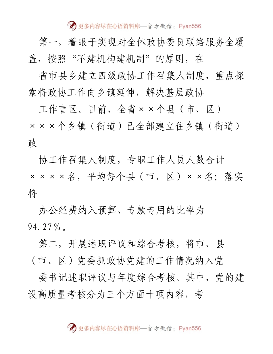 [调研报告] 基层社会治理 - 优化政协参与基层社会治理的调研与思考.docx_第2页