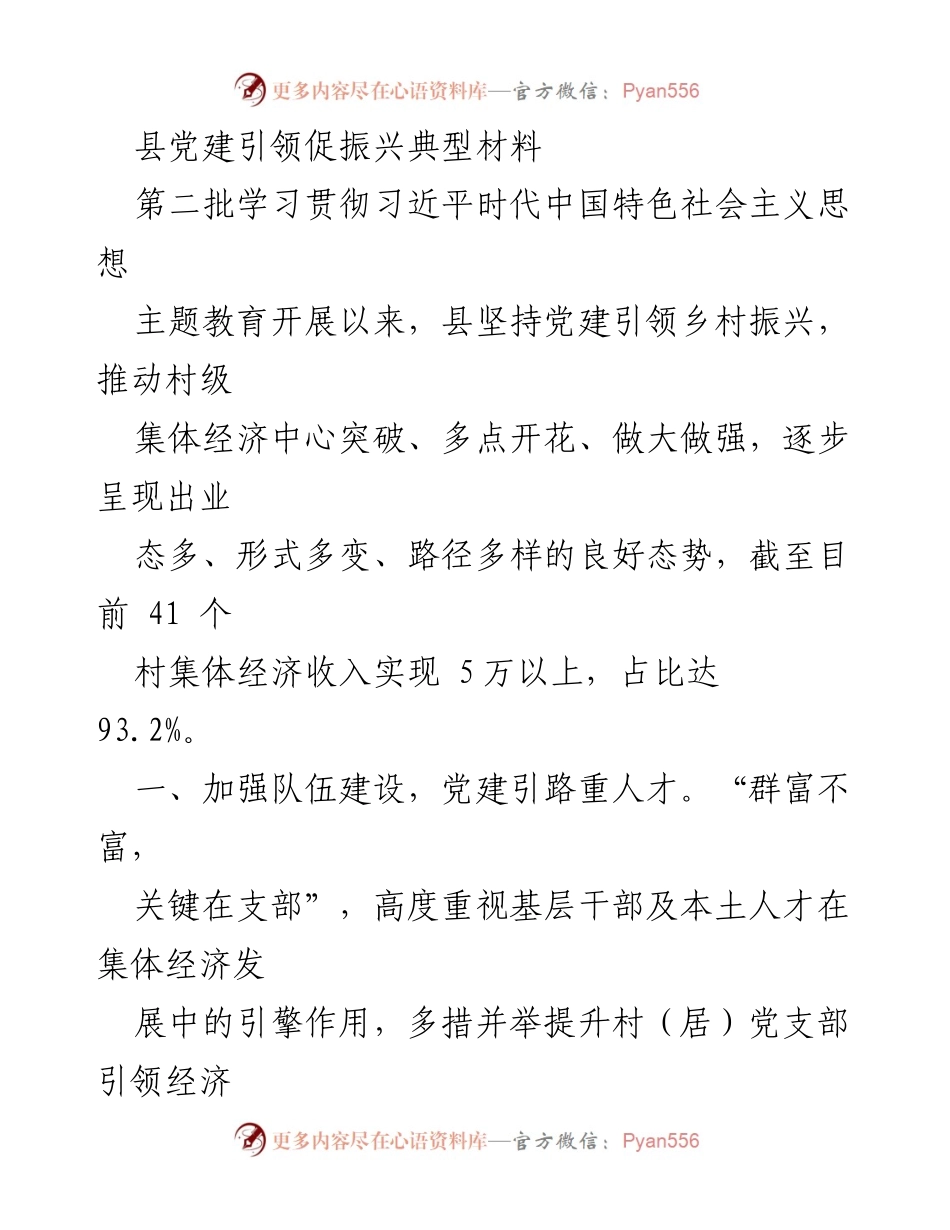 [调研报告] 乡村振兴 - 党建引领乡村振兴的实践与成效_2.docx_第1页