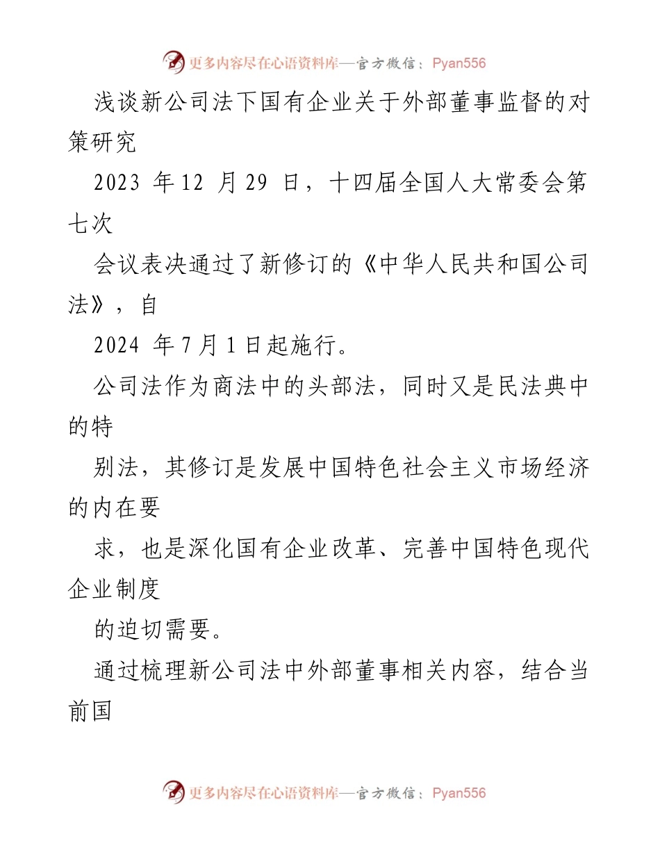 [调研报告] 国有企业改革 - 新公司法下国有企业外部董事监督的对策研究.docx_第1页