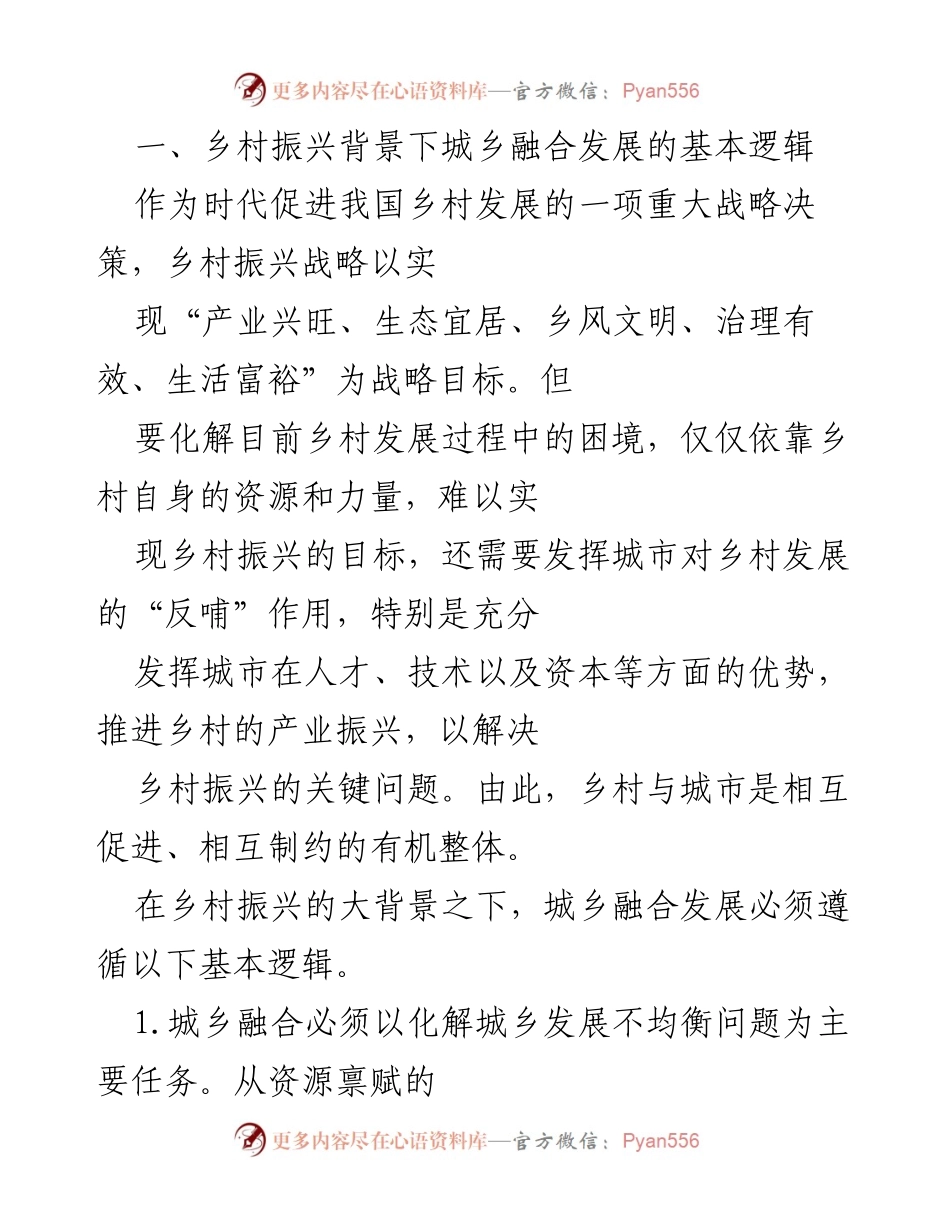 [调研报告] 乡村振兴与城乡融合 - 乡村振兴背景下城乡融合发展的基本逻辑分析.docx_第1页