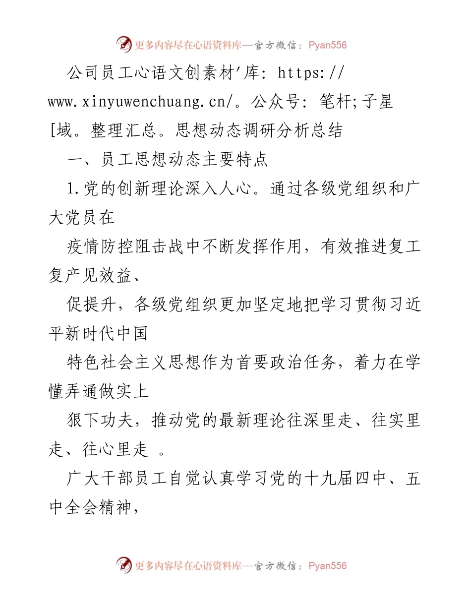 [调研报告] 员工思想动态 - 公司员工思想动态调研分析总结.docx_第1页