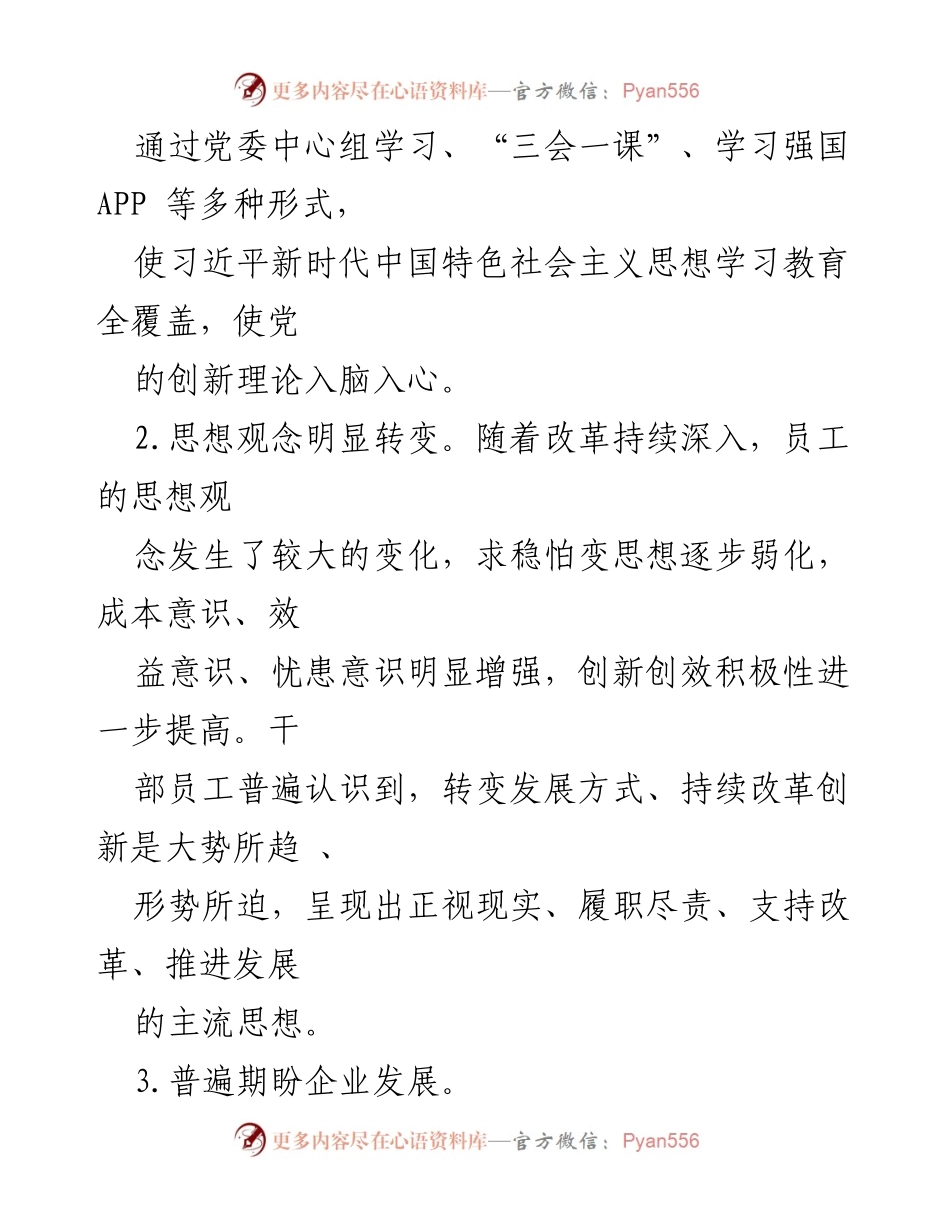 [调研报告] 员工思想动态 - 公司员工思想动态调研分析总结.docx_第2页