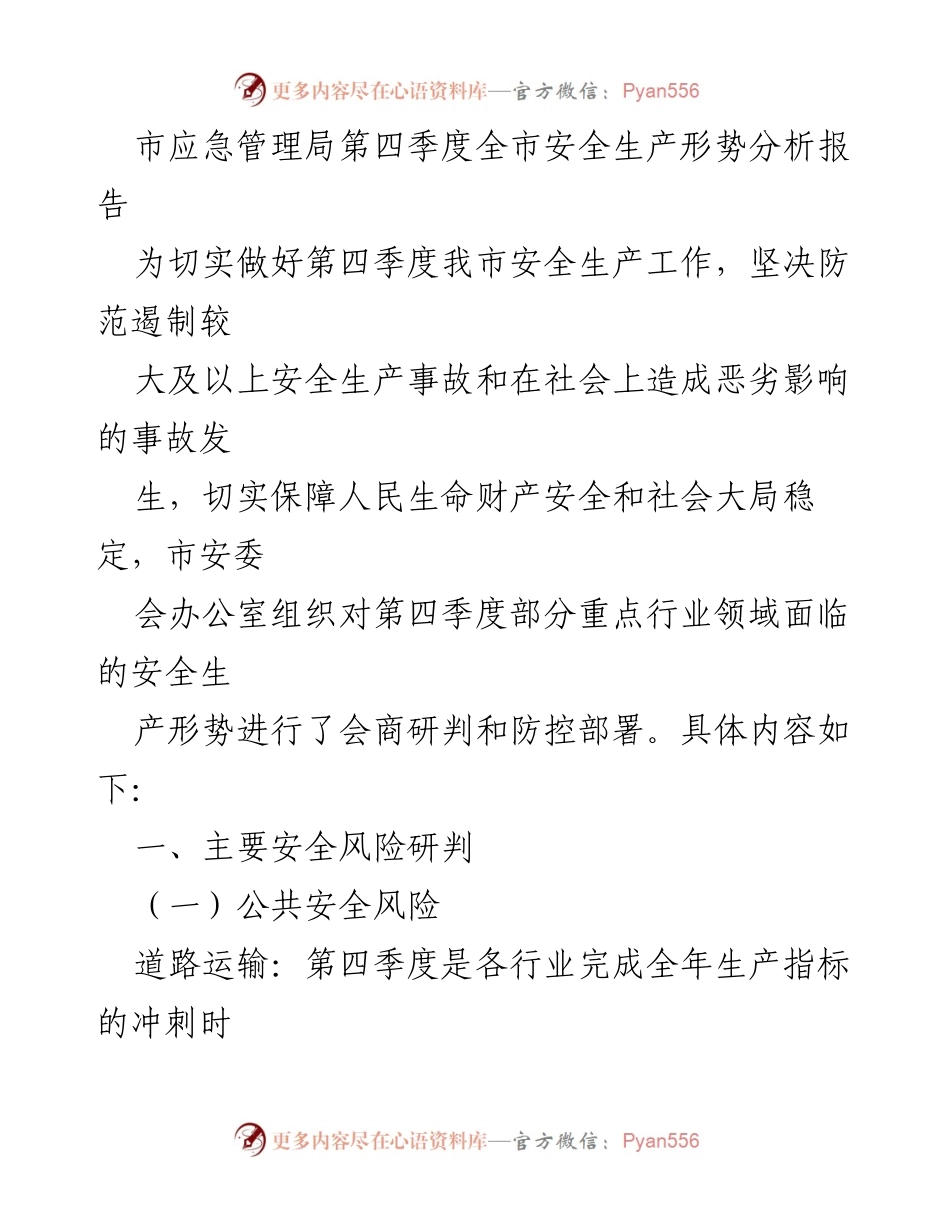 [调研报告] 市应急管理局 - 第四季度全市安全生产形势分析与风险研判报告.docx_第1页