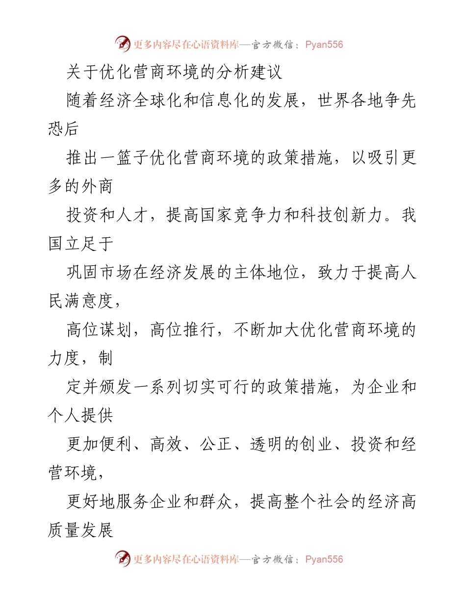 [调研报告] 优化营商环境 - 优化营商环境的分析与建议.docx_第1页
