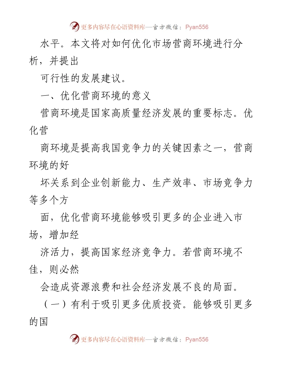 [调研报告] 优化营商环境 - 优化营商环境的分析与建议.docx_第2页