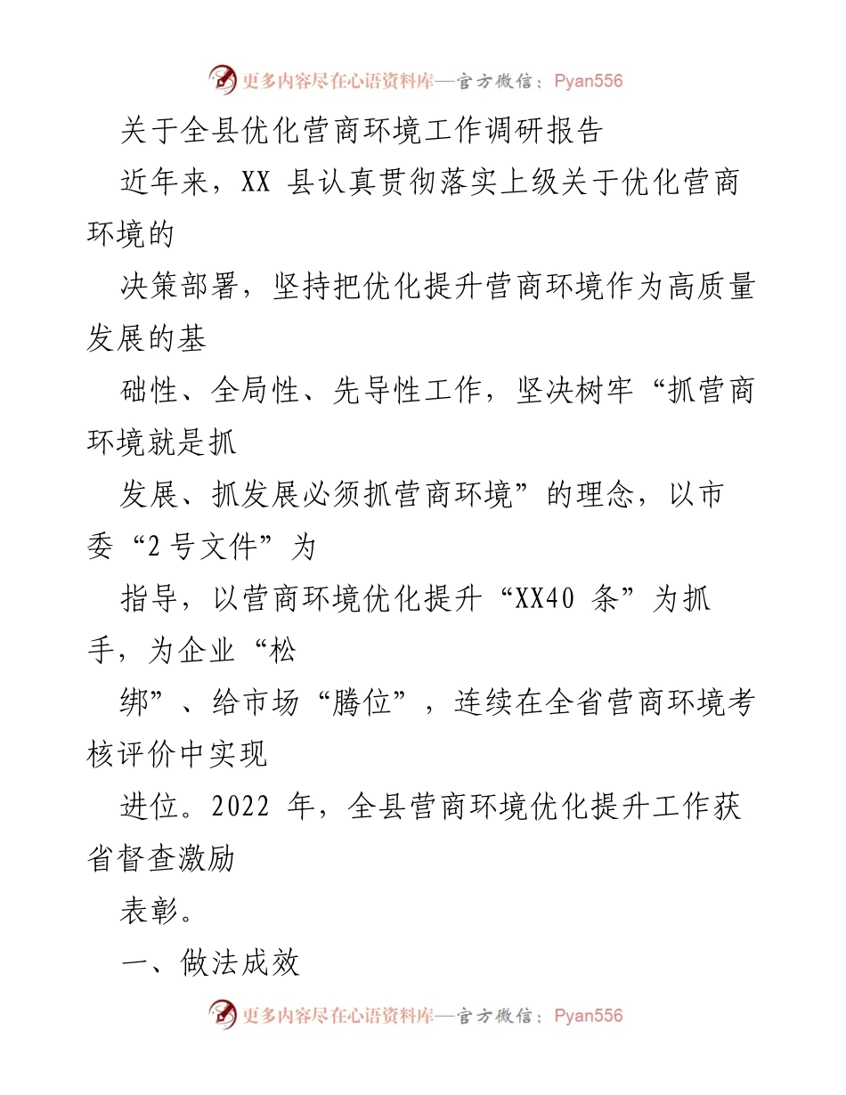 [调研报告] 优化营商环境 - XX县营商环境优化调研及成效分析.docx_第1页