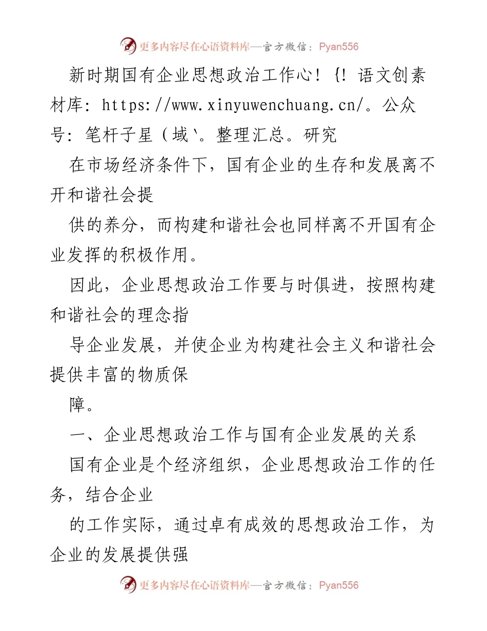 [调研报告] 国有企业 - 新时期国有企业思想政治工作研究与和谐社会构建的关系.docx_第1页