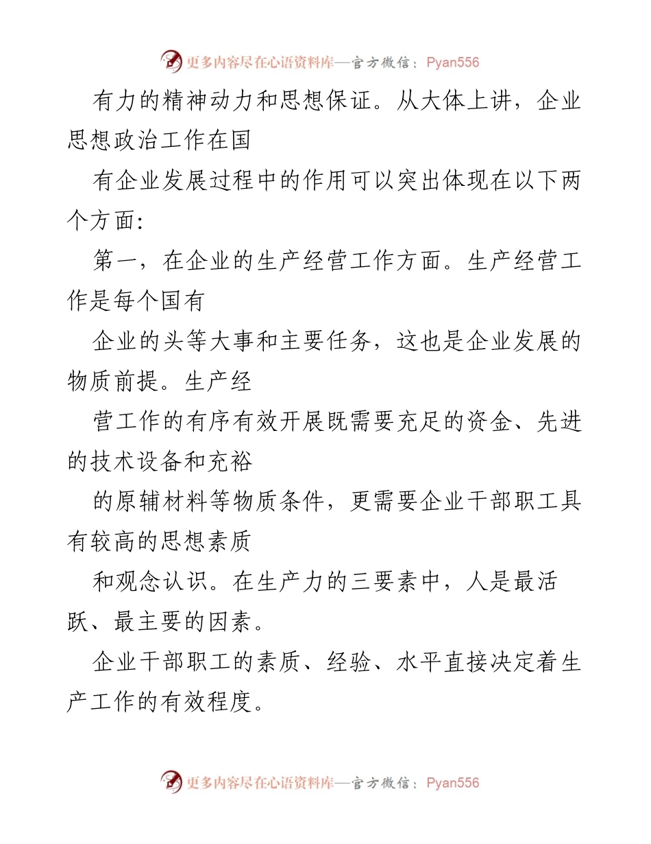 [调研报告] 国有企业 - 新时期国有企业思想政治工作研究与和谐社会构建的关系.docx_第2页