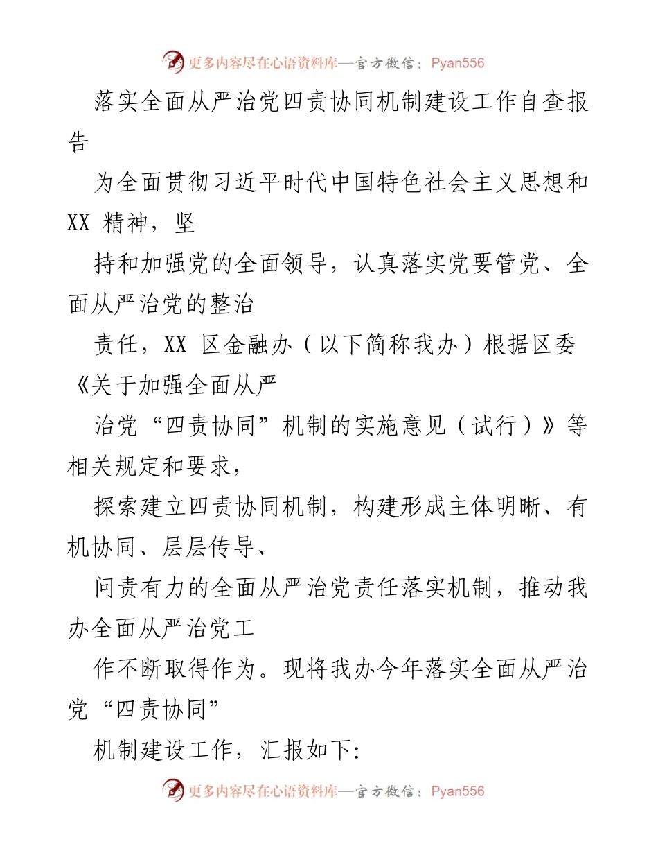 [自查报告] 工作总结 - 落实全面从严治党四责协同机制建设工作自查报告.docx_第1页