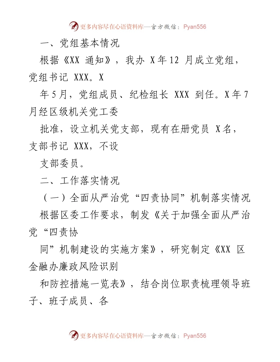 [自查报告] 工作总结 - 落实全面从严治党四责协同机制建设工作自查报告.docx_第2页