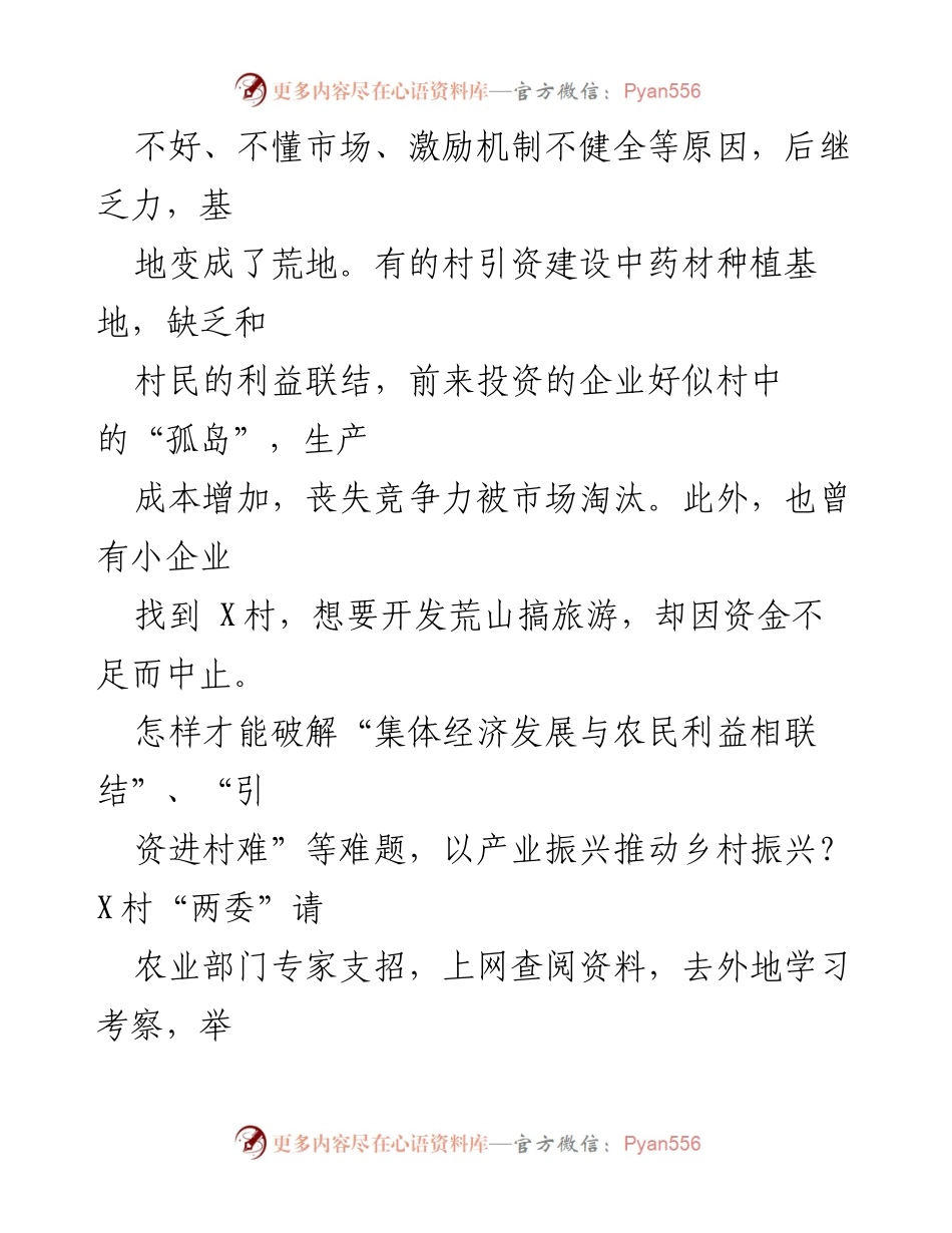 [调研报告] 乡村振兴 - X村乡村振兴新路探索与产业发展策略.docx_第2页