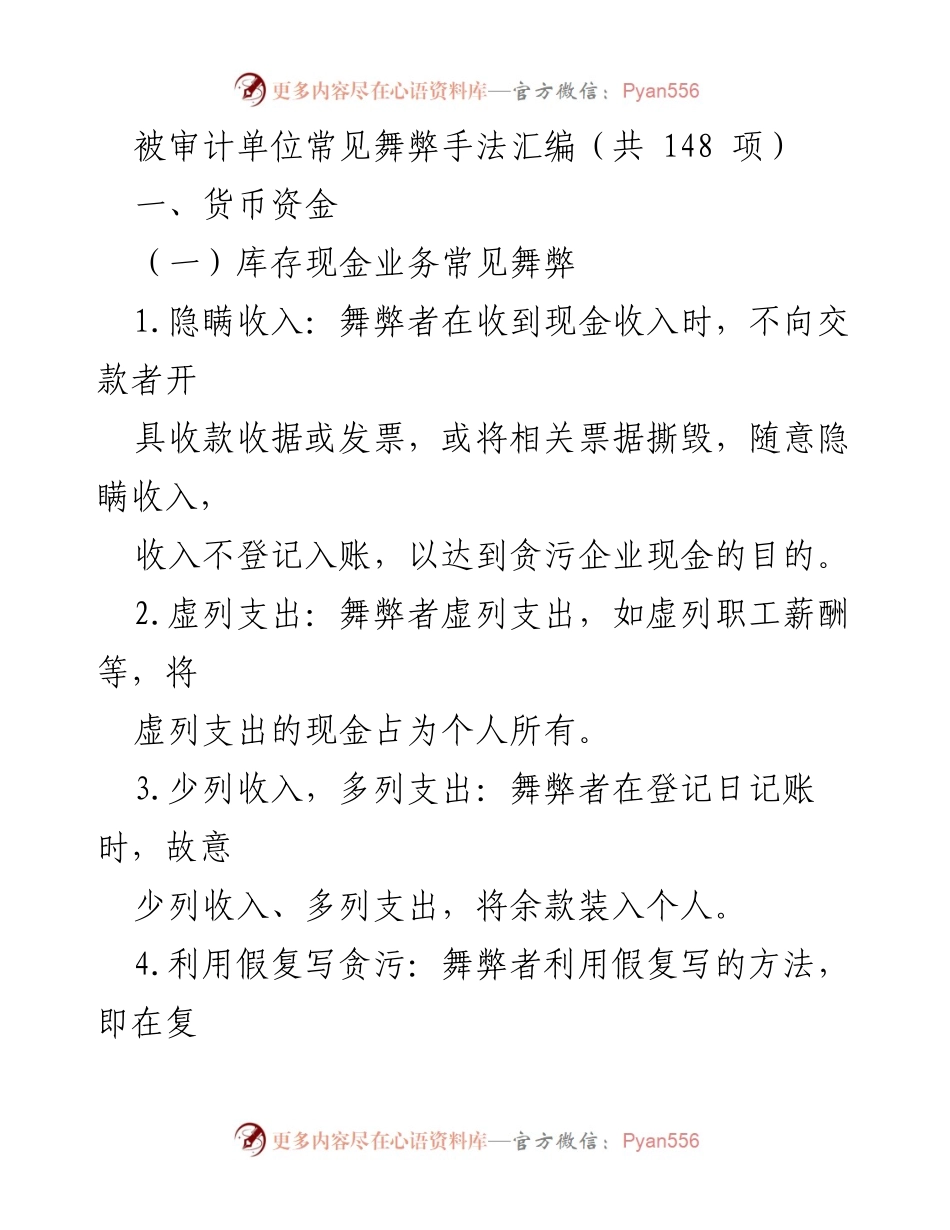 [调研报告] 审计实践 - 被审计单位常见舞弊手法汇编.docx_第1页