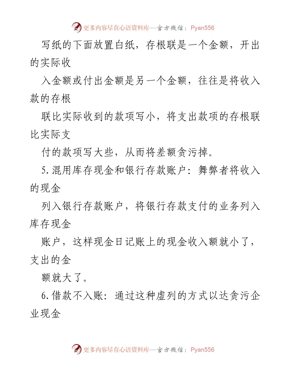 [调研报告] 审计实践 - 被审计单位常见舞弊手法汇编.docx_第2页