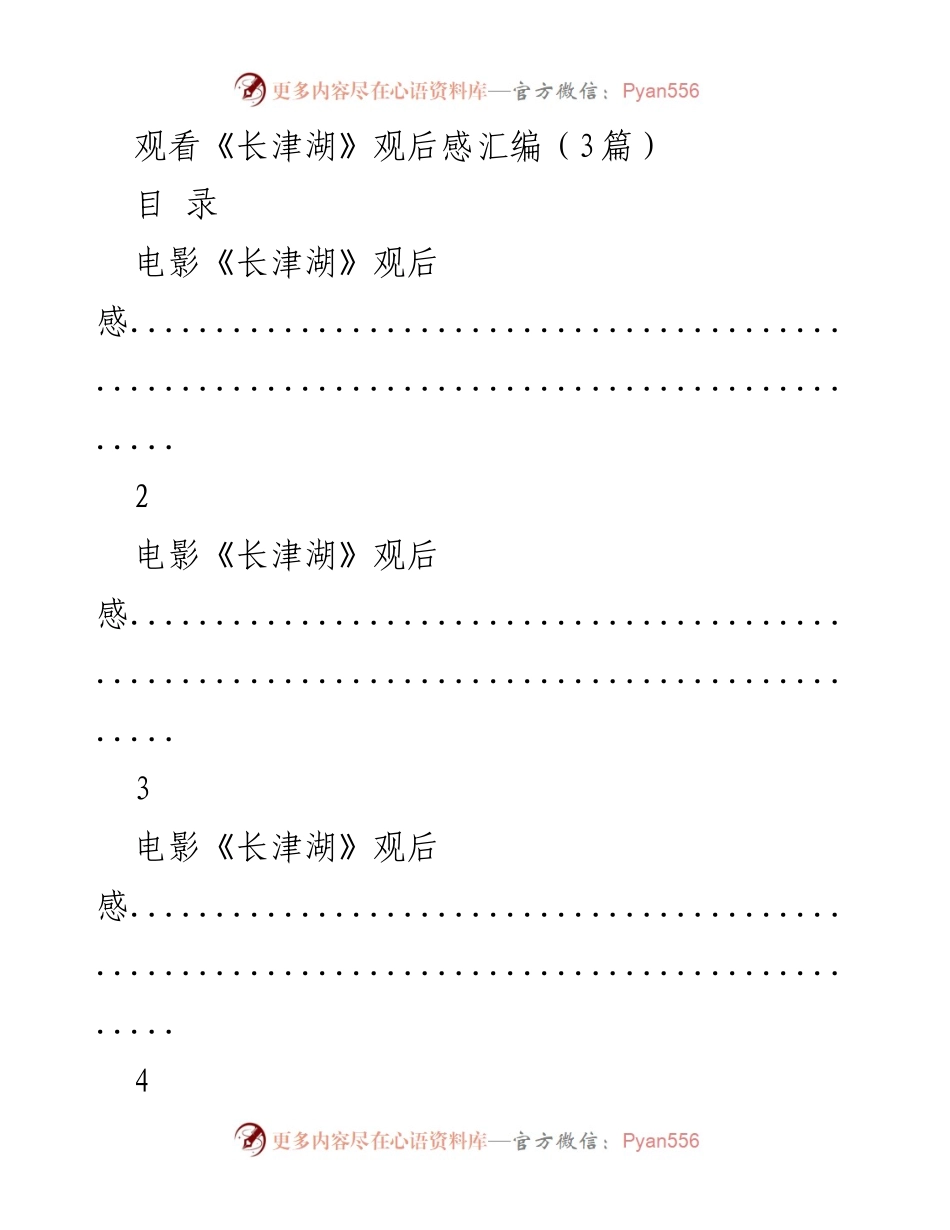 [观后感] 电影观影 - 《长津湖》观后感：战争的代价与人性的思考.docx_第1页