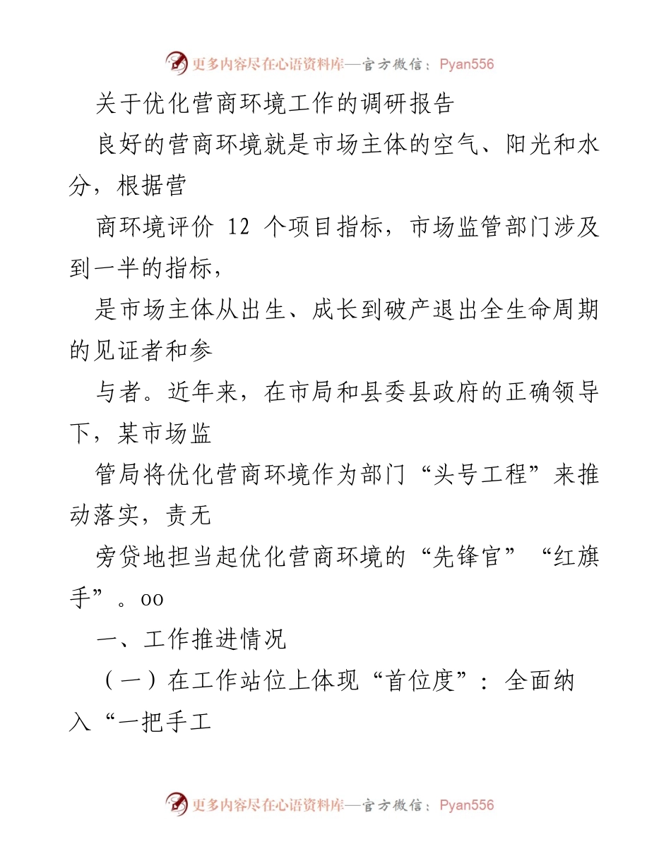 [调研报告] 优化营商环境 - 优化营商环境工作的调研与实践探索.docx_第1页