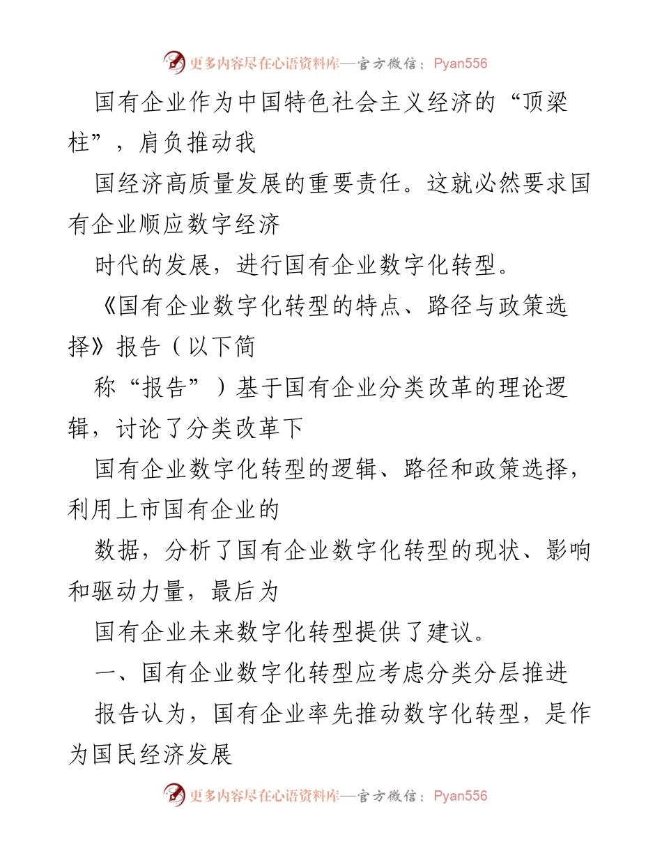 [调研报告] 国有企业数字化转型 - 国有企业数字化转型的路径与政策选择分析.docx_第1页