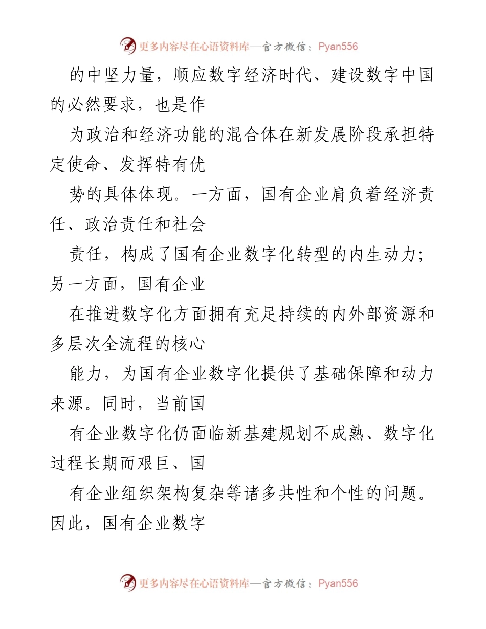 [调研报告] 国有企业数字化转型 - 国有企业数字化转型的路径与政策选择分析.docx_第2页