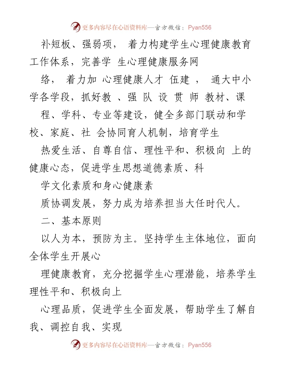[行动方案] 教育工作 - 加强和改进时代学生心理健康教育工作方案.docx_第2页