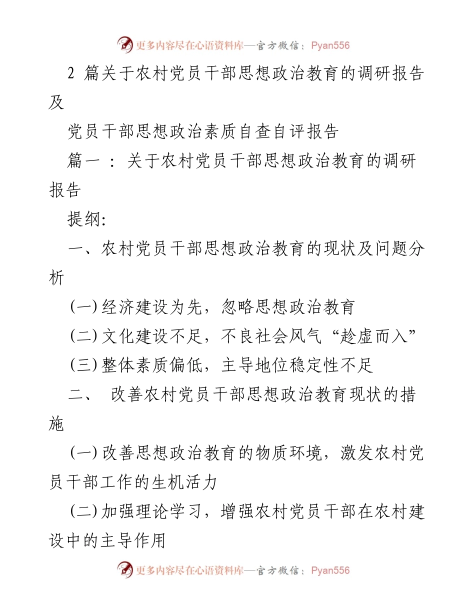 [调研报告] 农村党员干部思想政治教育 - 改善农村党员干部思想政治教育现状的对策与建议.docx_第1页
