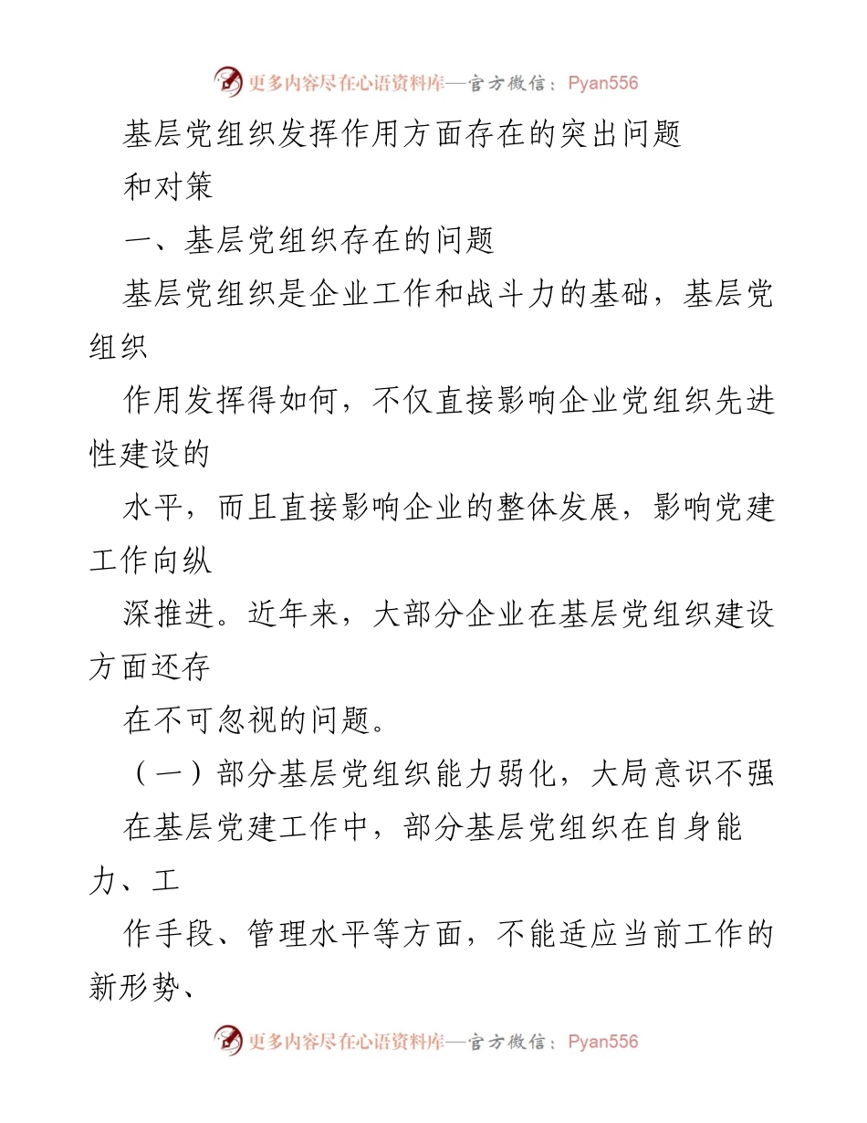 [调研报告] 基层党建 - 基层党组织作用发挥的突出问题与对策分析.docx_第1页