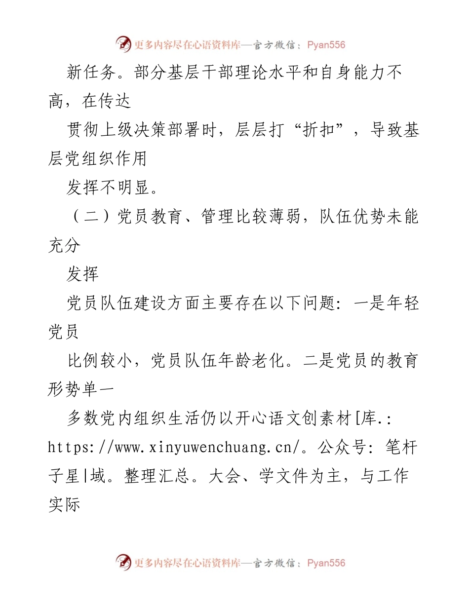 [调研报告] 基层党建 - 基层党组织作用发挥的突出问题与对策分析.docx_第2页