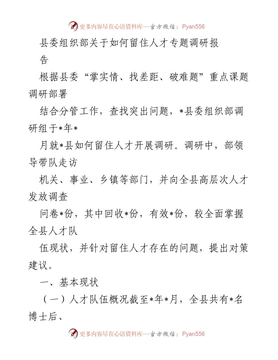 [调研报告] 人才留住策略 - 如何留住人才的调研分析与建议.docx_第1页