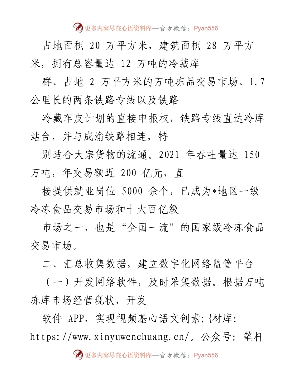 [调研报告] 市场监管 - 大数据驱动下的万吨冻库市场数字化监管模式探索.docx_第2页