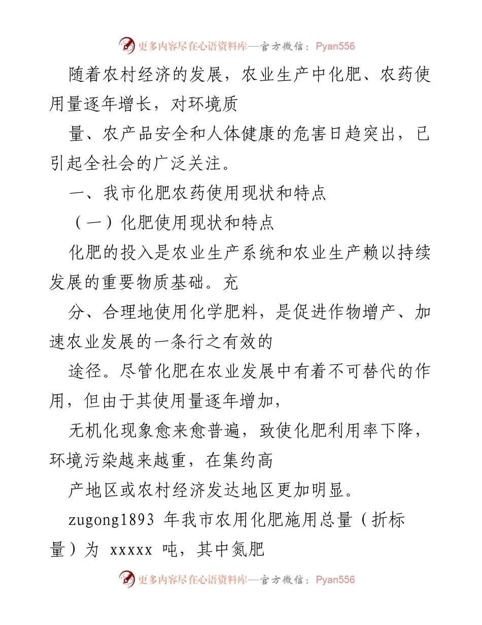 [调研报告] 农业生产 - 我市化肥使用现状及其对环境的影响分析.docx_第1页