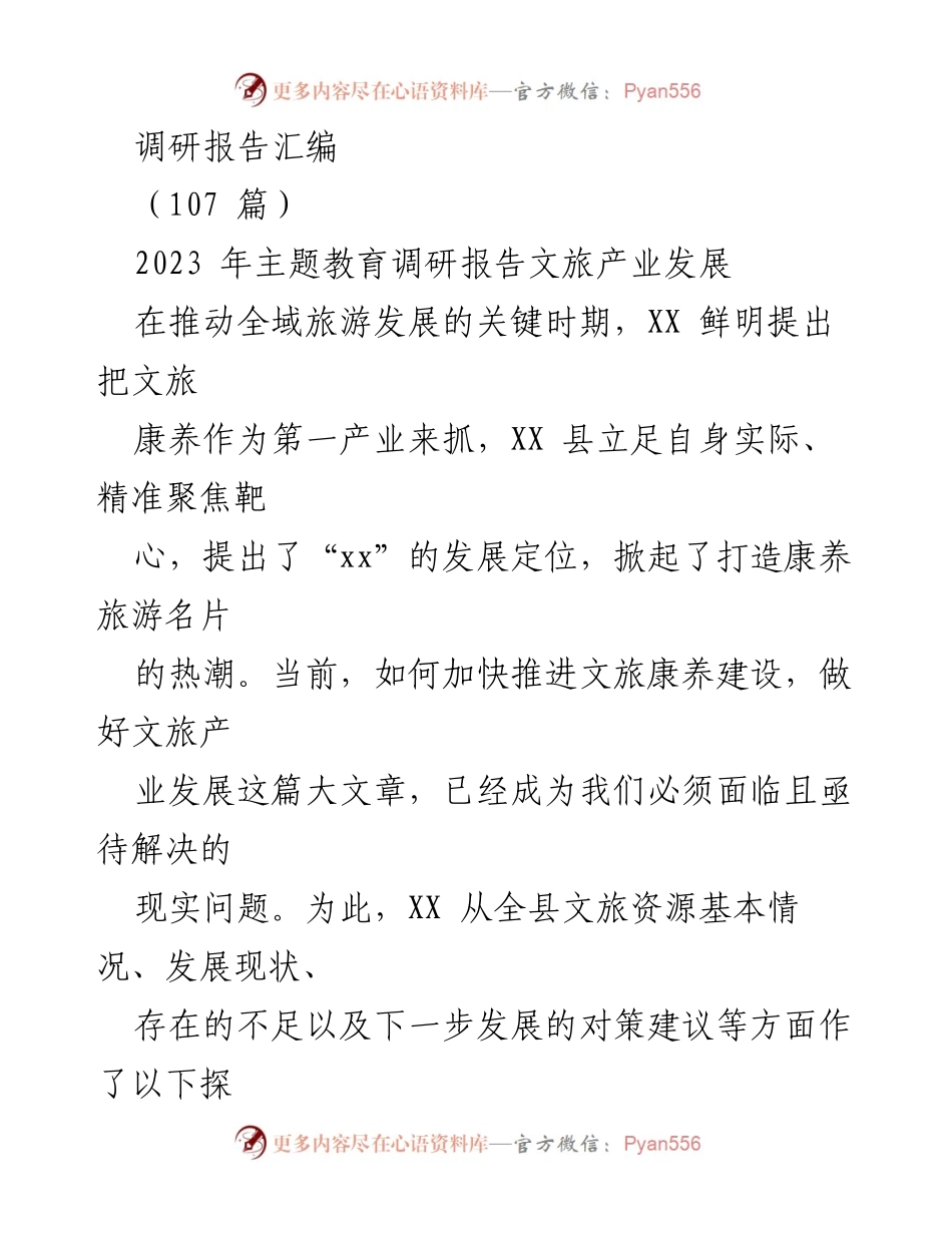 [调研报告] 主题教育 - 文旅产业发展调研报告分析与对策建议.docx_第1页