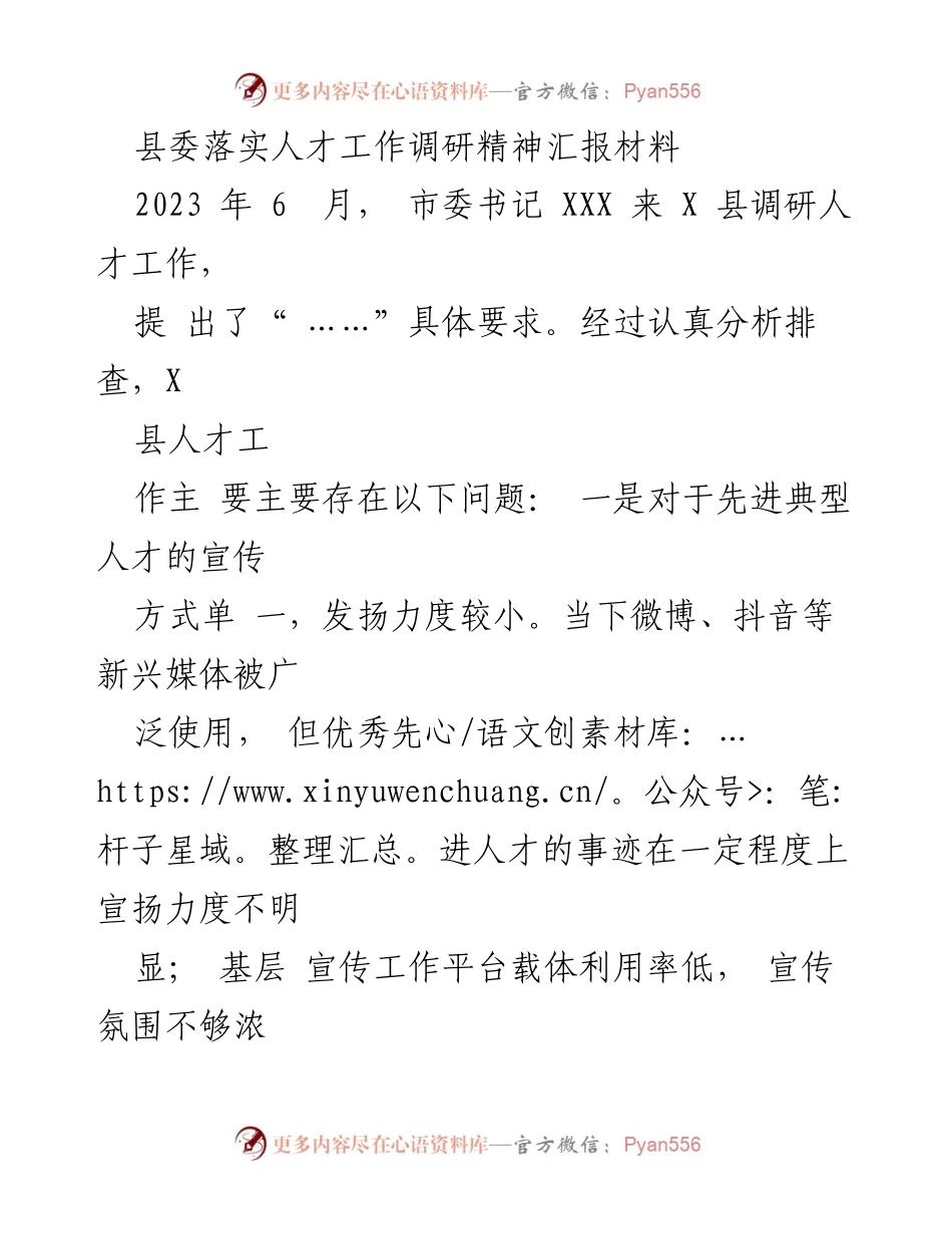 [调研报告] 人才工作落实 - X县人才工作现状及改进措施汇报.docx_第1页