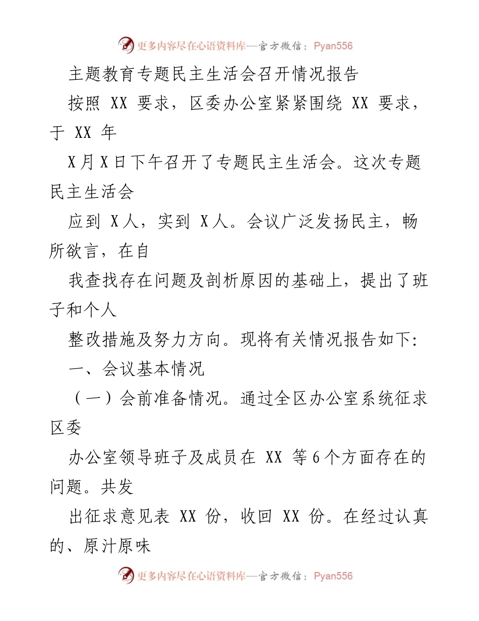 [调研报告] 专题民主生活会 - 区委办公室专题民主生活会召开情况报告_1.docx_第1页